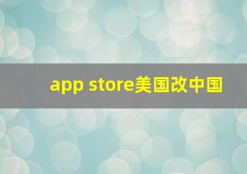 app store美国改中国